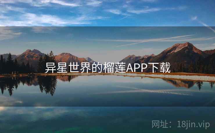 异星世界的榴莲APP下载