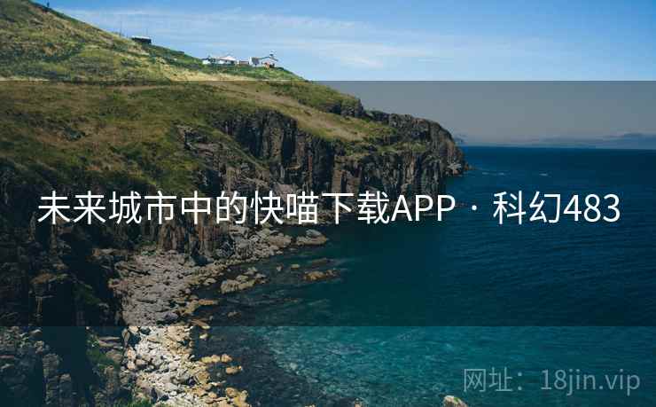 未来城市中的快喵下载APP · 科幻483 未来城市中的快喵下载APP · 科幻483